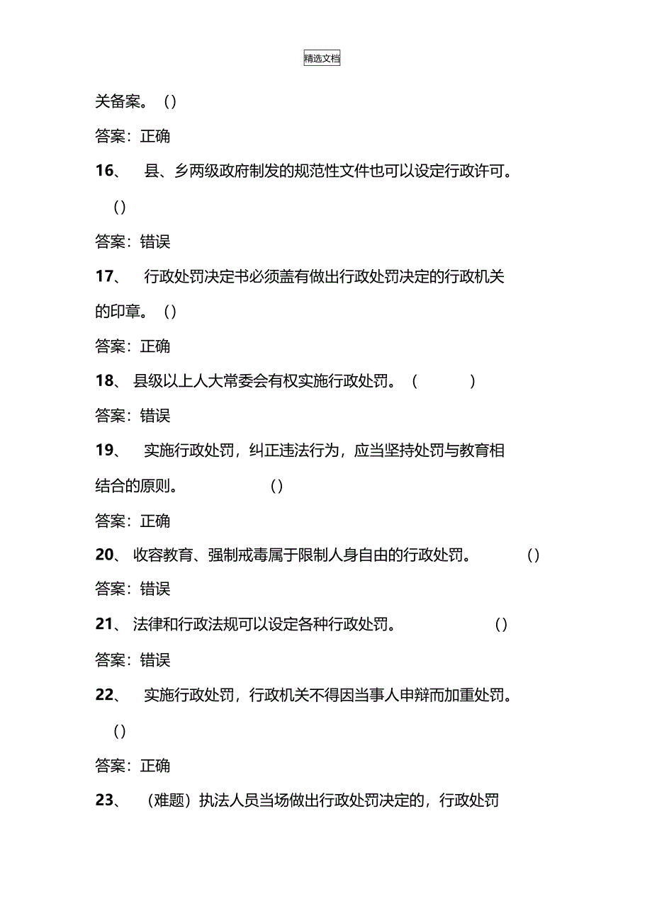 行政执法人员网上考试题库行政处罚法_第3页