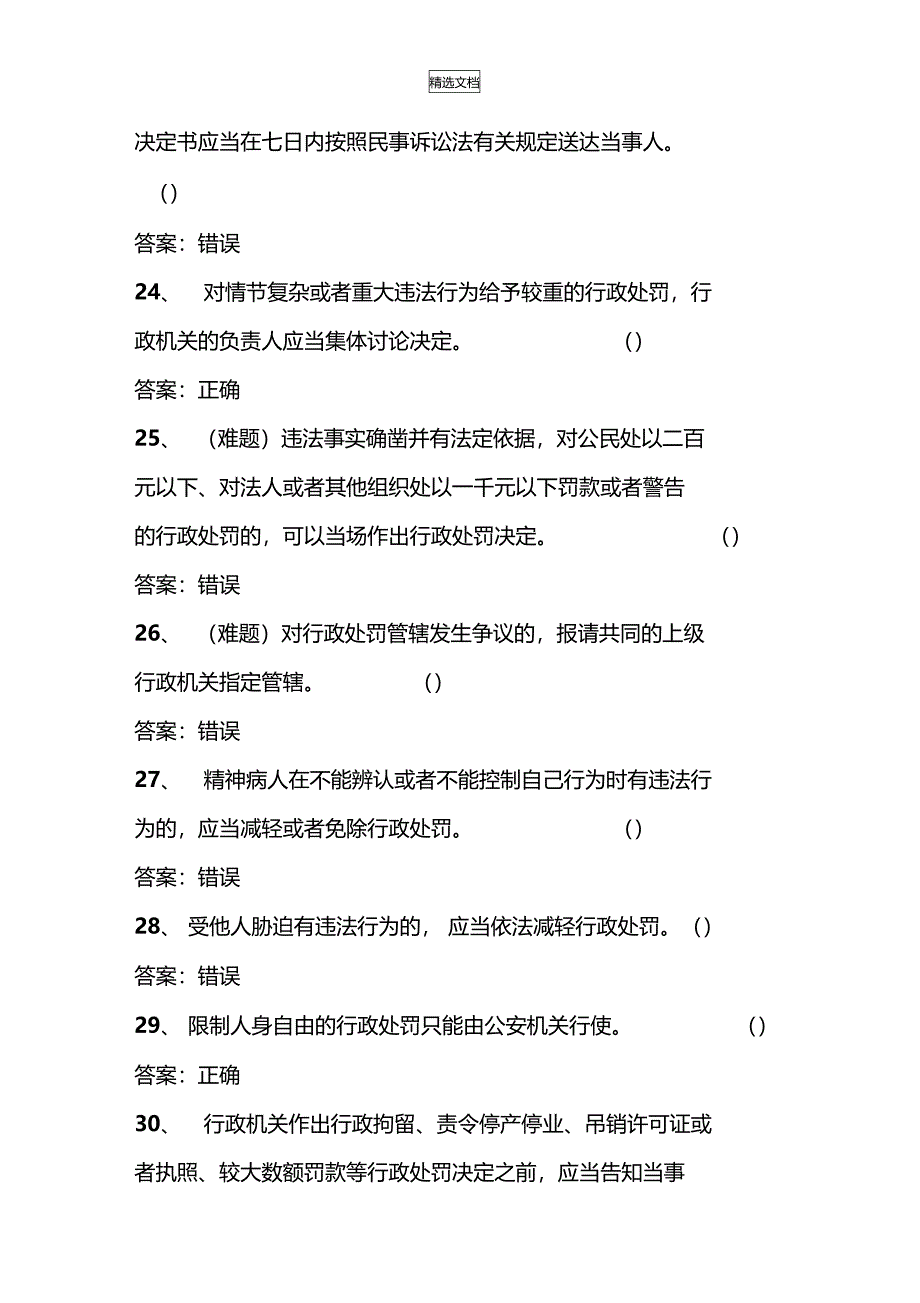 行政执法人员网上考试题库行政处罚法_第4页