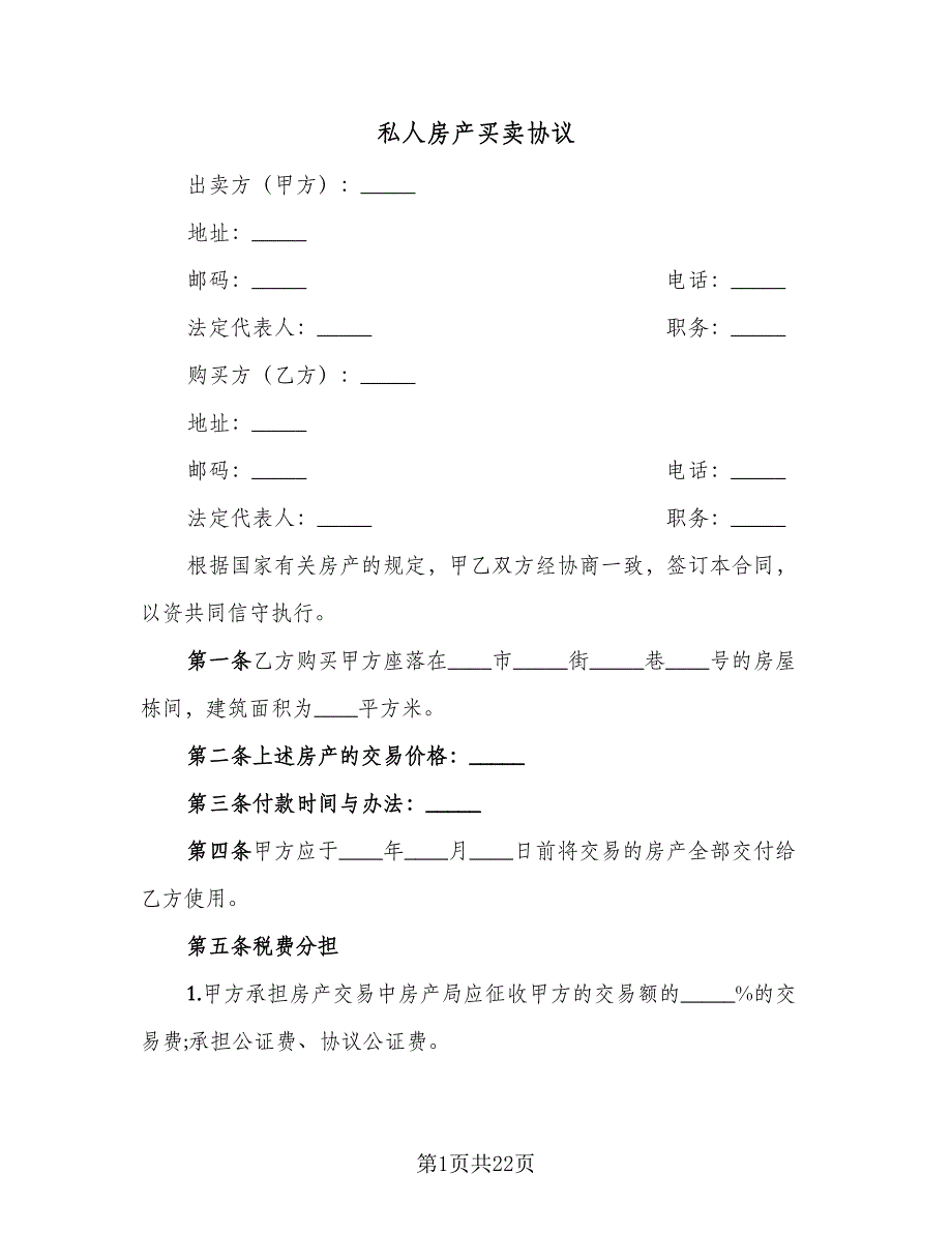 私人房产买卖协议（10篇）.doc_第1页