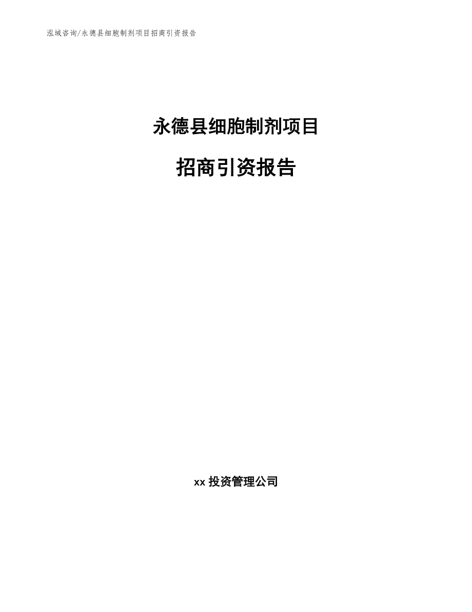 永德县细胞制剂项目招商引资报告_第1页