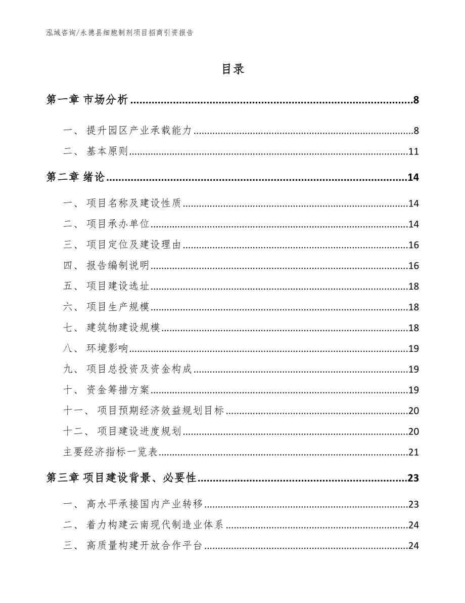 永德县细胞制剂项目招商引资报告_第2页