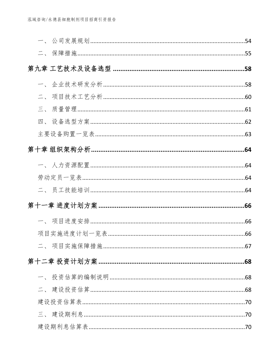 永德县细胞制剂项目招商引资报告_第4页