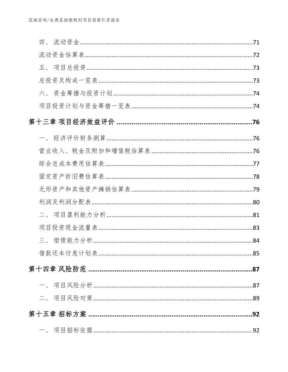 永德县细胞制剂项目招商引资报告_第5页