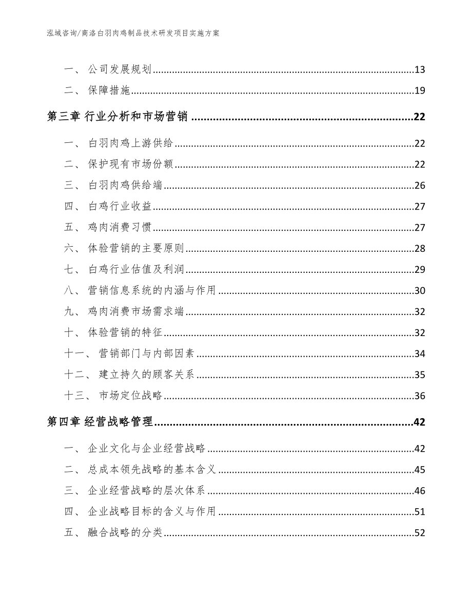 商洛白羽肉鸡制品技术研发项目实施方案【模板】_第4页