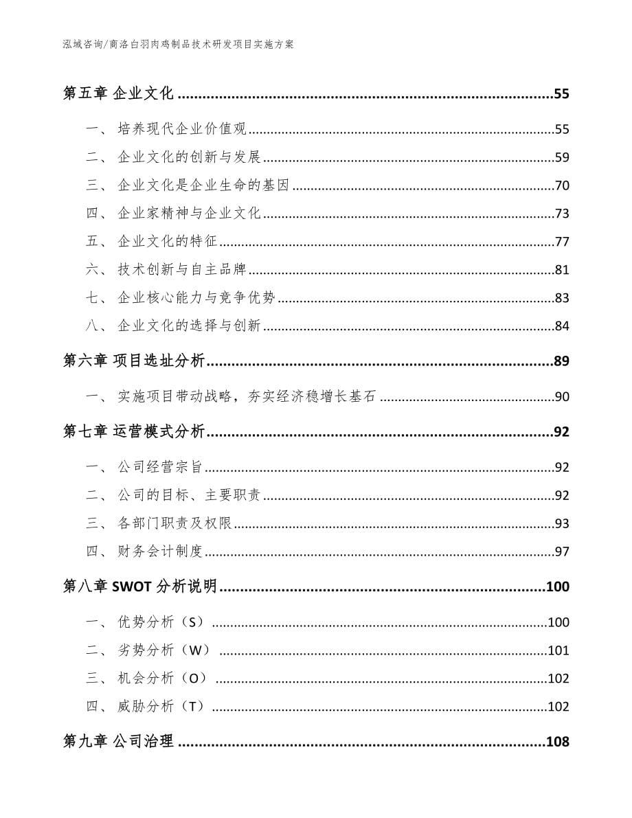 商洛白羽肉鸡制品技术研发项目实施方案【模板】_第5页