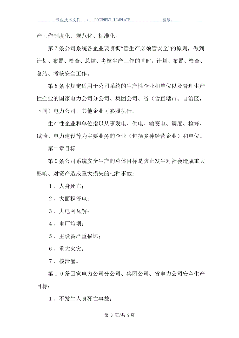 国家电网公司安全生产工作规定_第3页