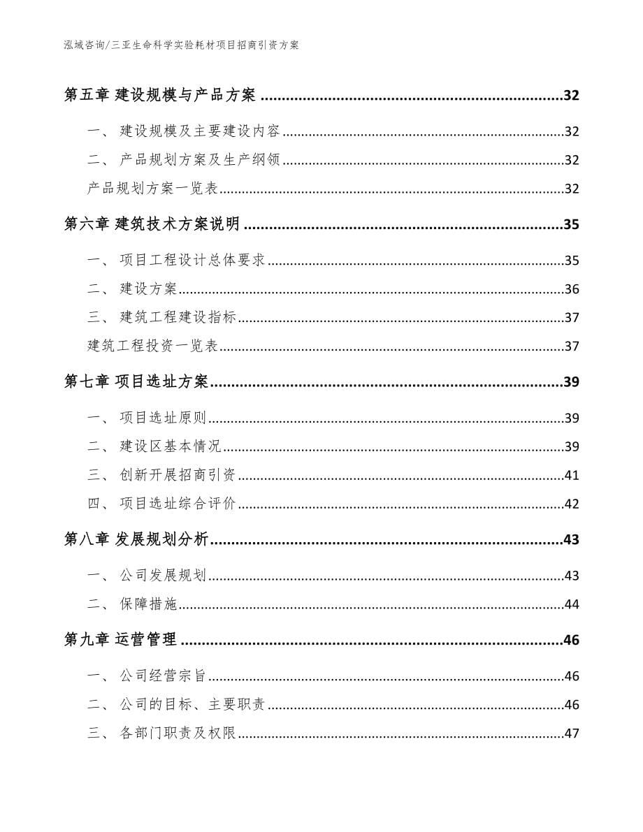 三亚生命科学实验耗材项目招商引资方案_第5页