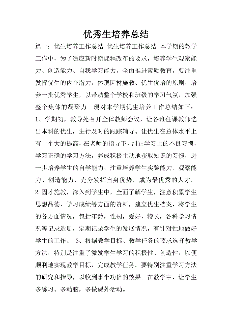 优秀生培养总结.doc_第1页