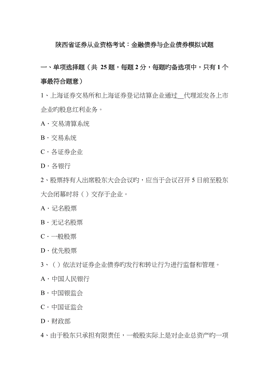 2023年陕西省证券从业资格考试金融债券与公司债券模拟试题_第1页