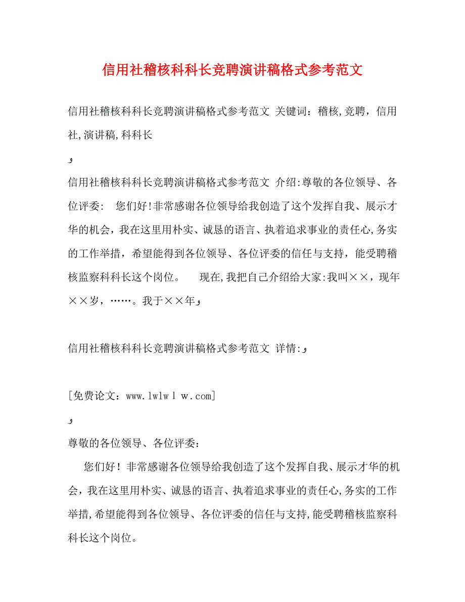 信用社稽核科科长竞聘演讲稿格式范文_第1页