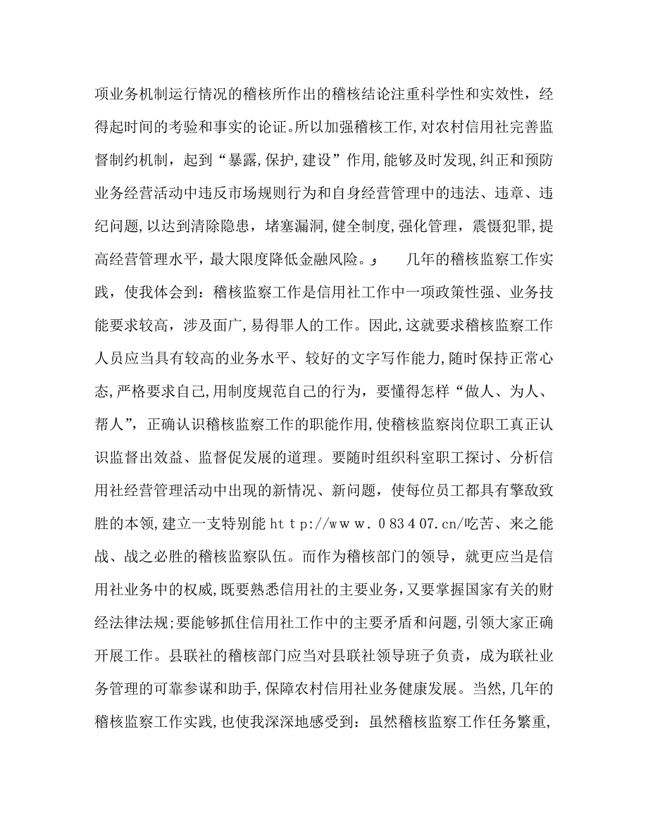 信用社稽核科科长竞聘演讲稿格式范文_第3页