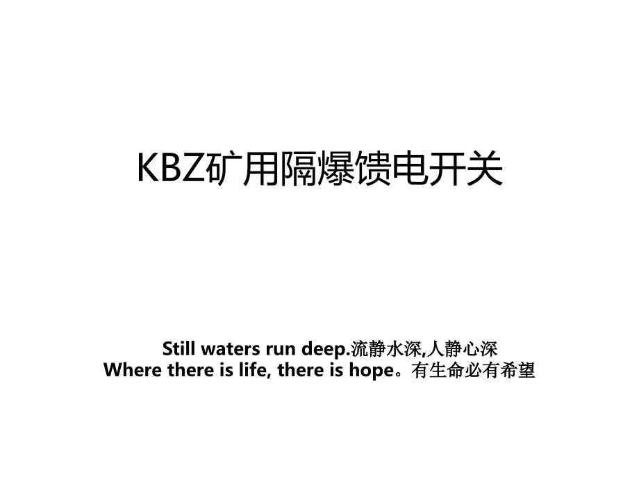 KBZ矿用隔爆馈电开关教学文案_第1页