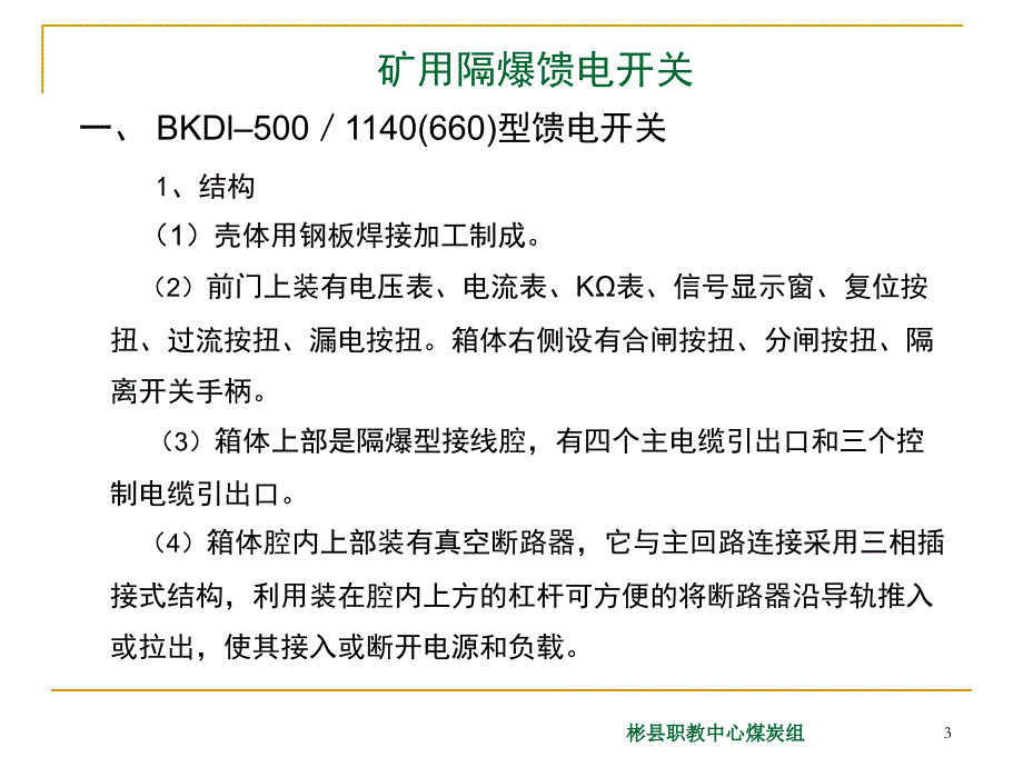 KBZ矿用隔爆馈电开关教学文案_第3页