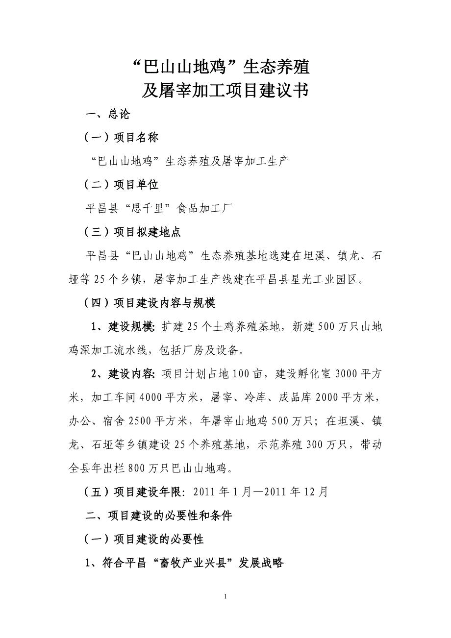 巴山山地鸡生态养殖及屠宰加工项目建议书_第1页