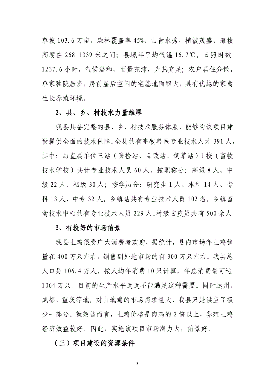 巴山山地鸡生态养殖及屠宰加工项目建议书_第3页