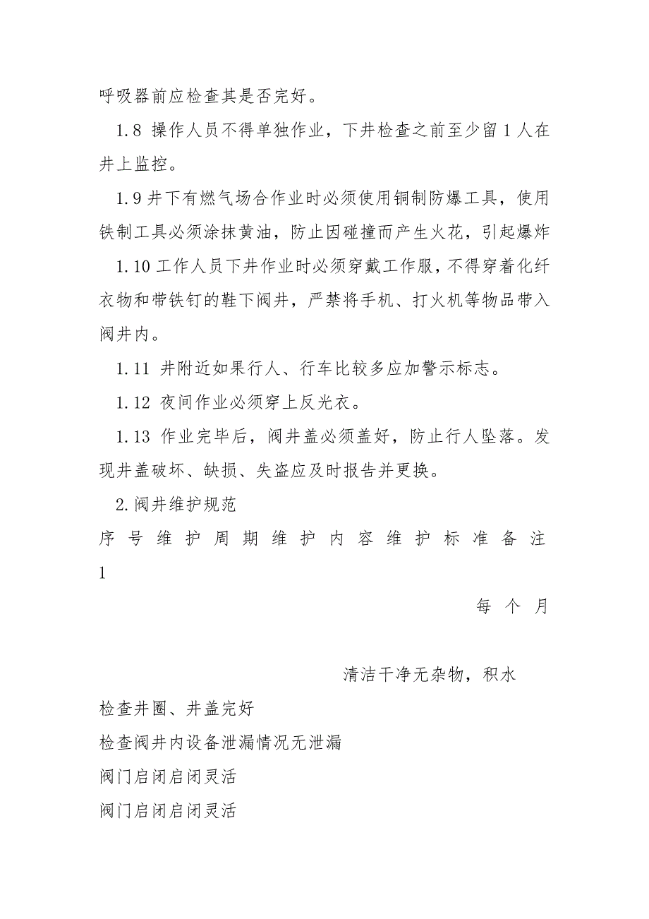 阀门井操作与维护规程_第2页