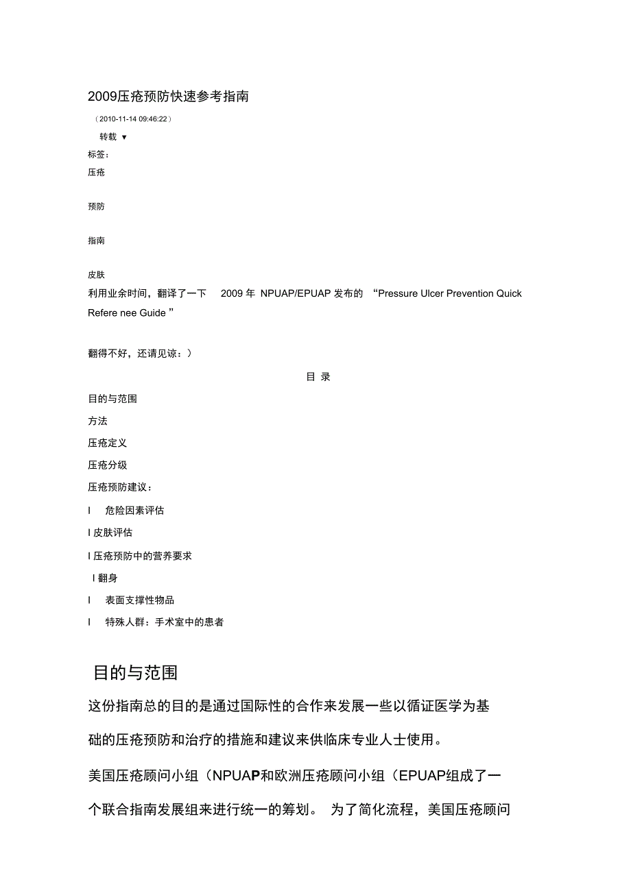 2009压疮预防快速参考指南解析_第1页