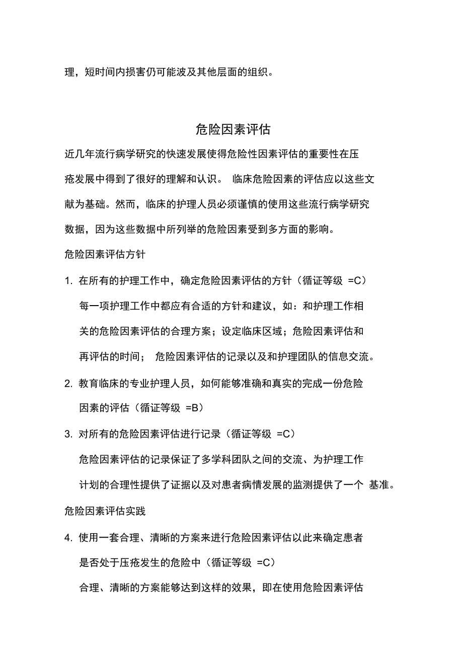 2009压疮预防快速参考指南解析_第5页