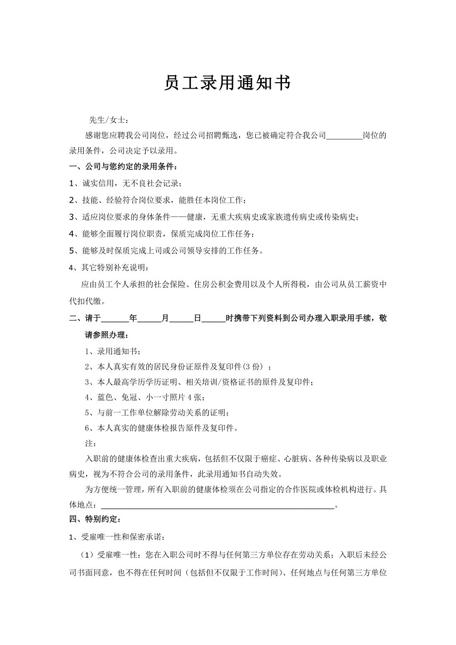 公司员工录用通知书(全);_第1页