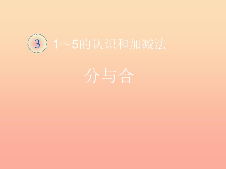 一年级数学上册第3单元1_5的认识和加减法分与合同步课件新人教版.ppt_第1页