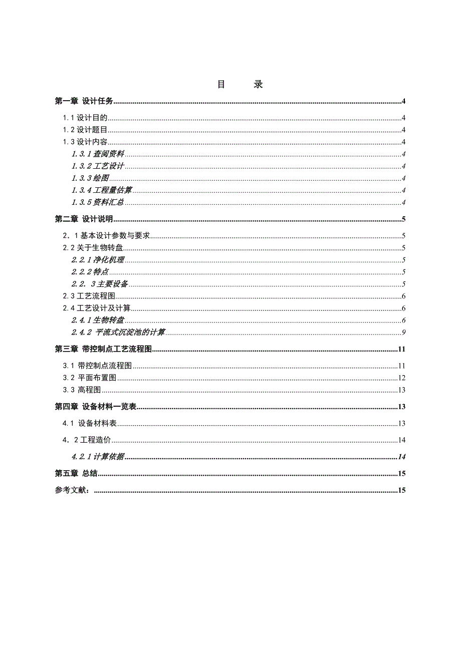 生物转盘的设计_第1页