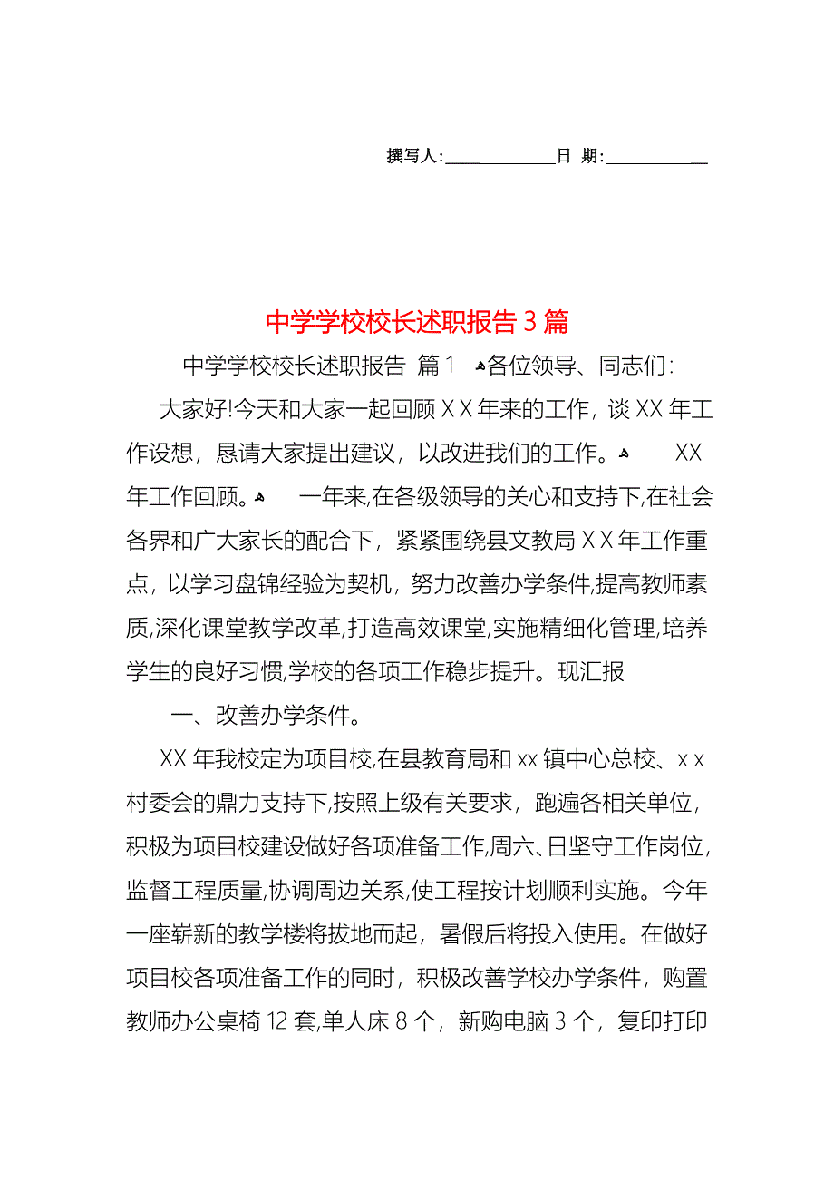 中学学校校长述职报告3篇_第1页