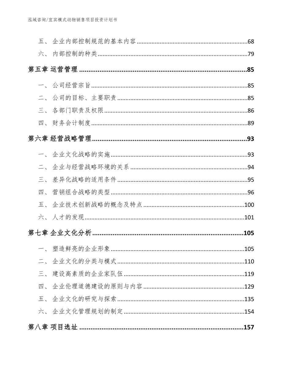 宜宾模式动物销售项目投资计划书【范文参考】_第4页