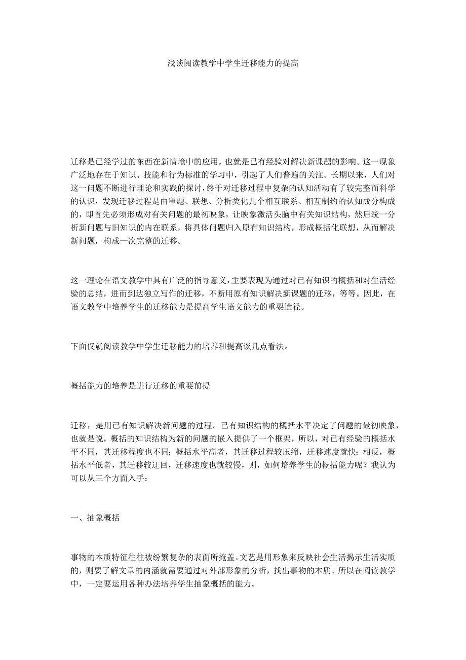 浅谈阅读教学中学生迁移能力的提高_第1页