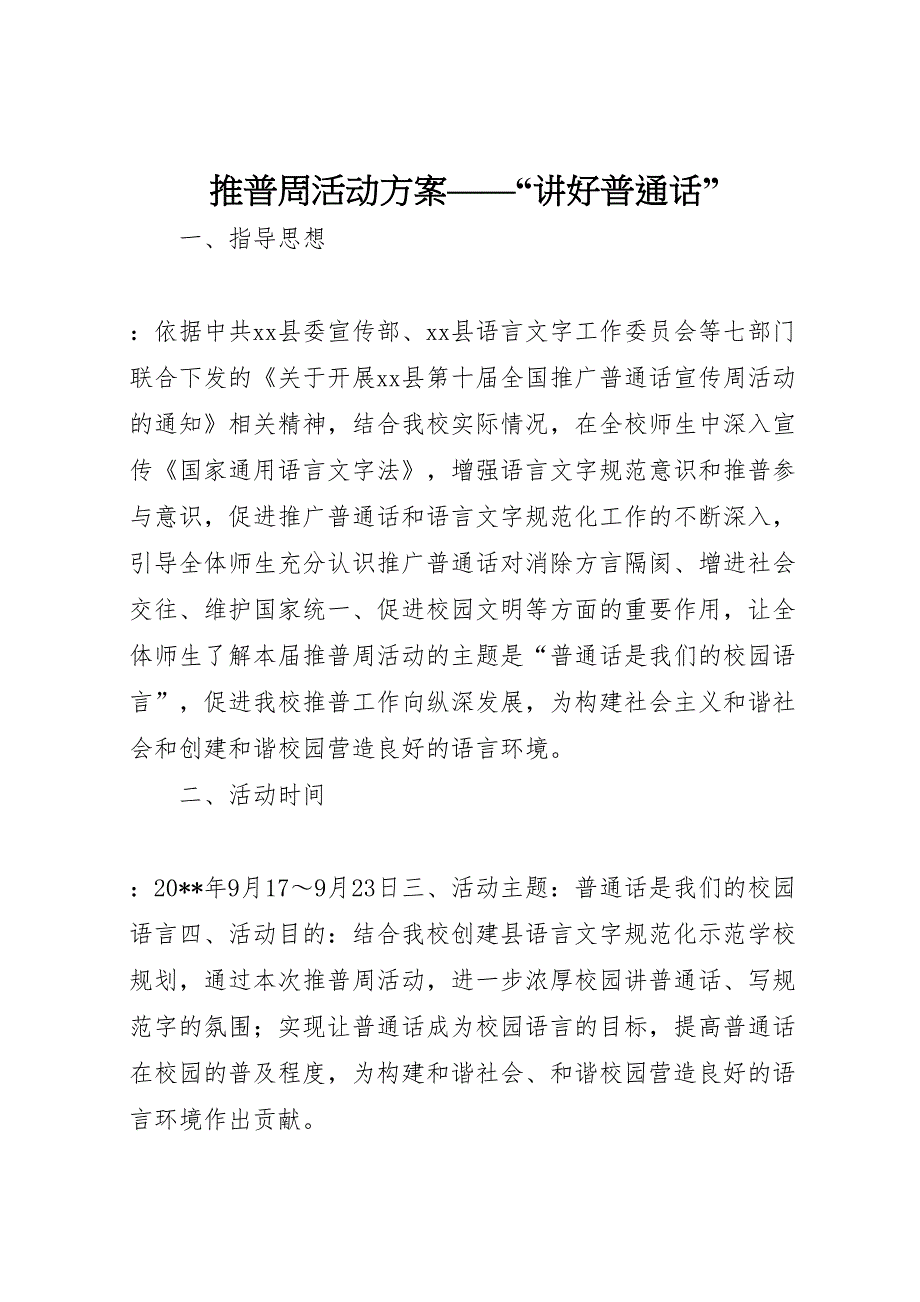 推普周活动方案讲好普通话_第1页