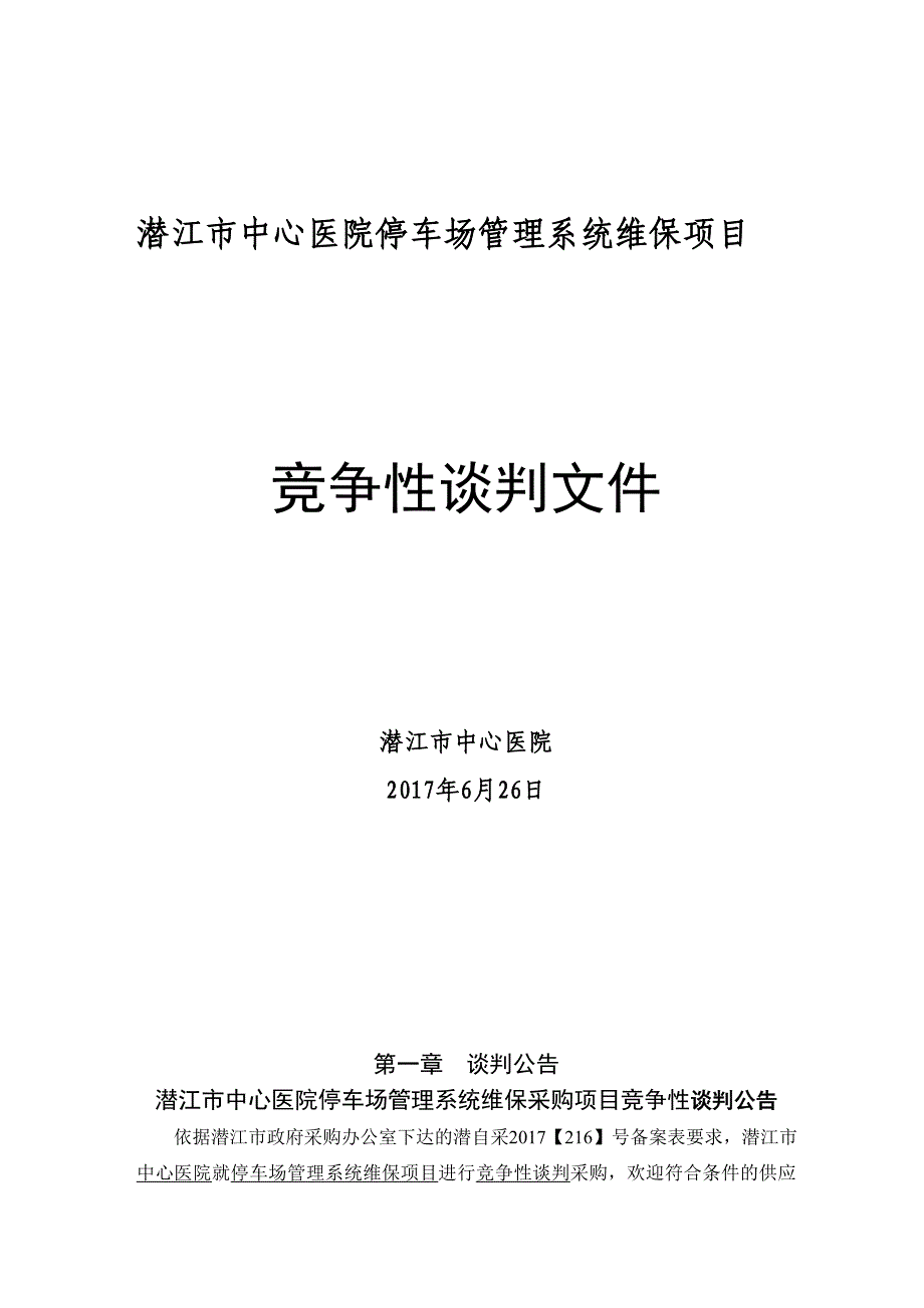 潜江市中心医院停车场管理系统维保项目_第1页