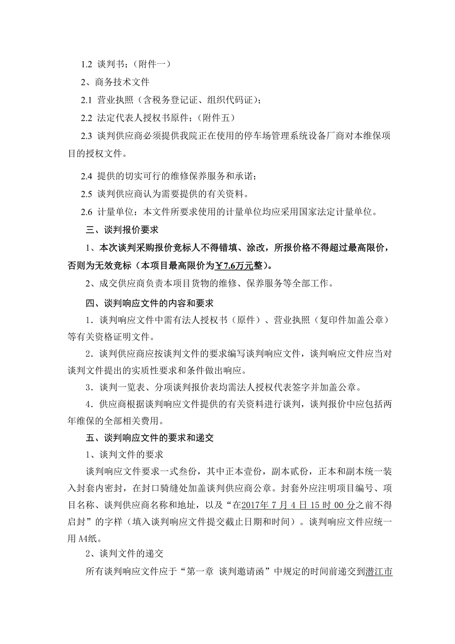 潜江市中心医院停车场管理系统维保项目_第4页