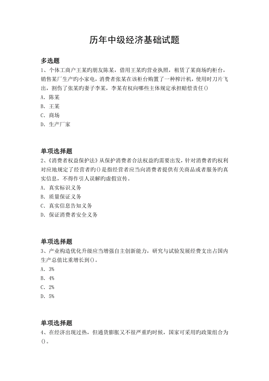 历年中级经济基础试题_第1页