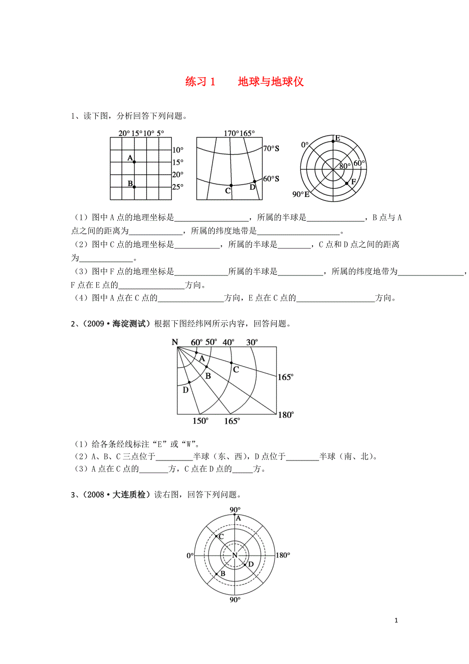 高三地理1地球与地球仪练习人教版_第1页