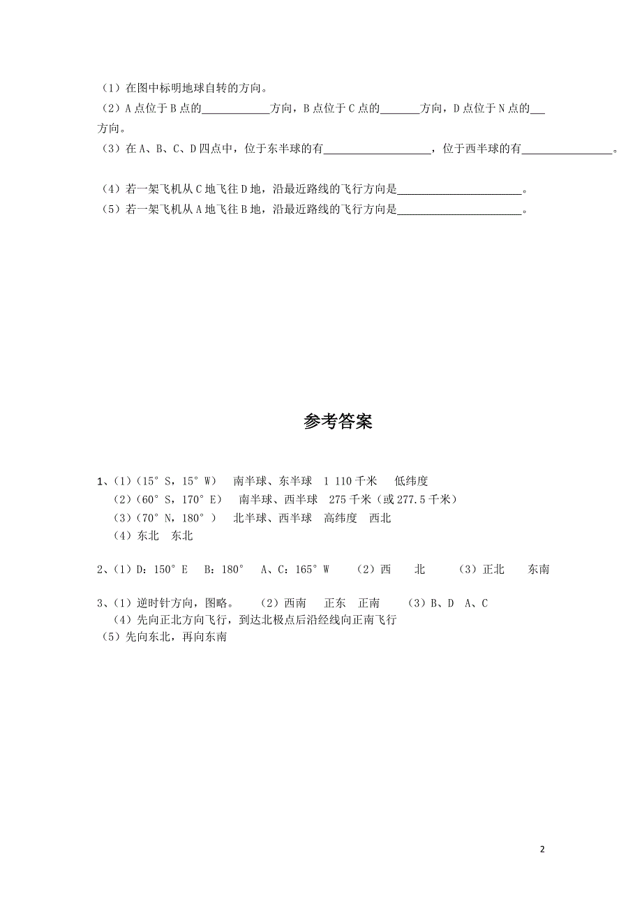 高三地理1地球与地球仪练习人教版_第2页