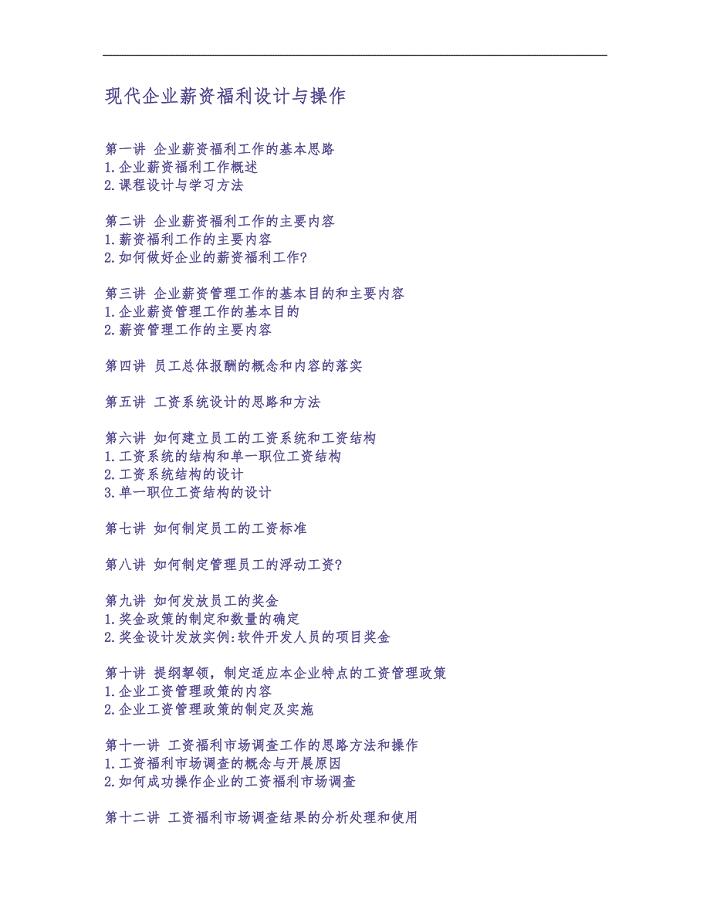 现代企业薪资福利设计与操作 (2)（天选打工人）.docx