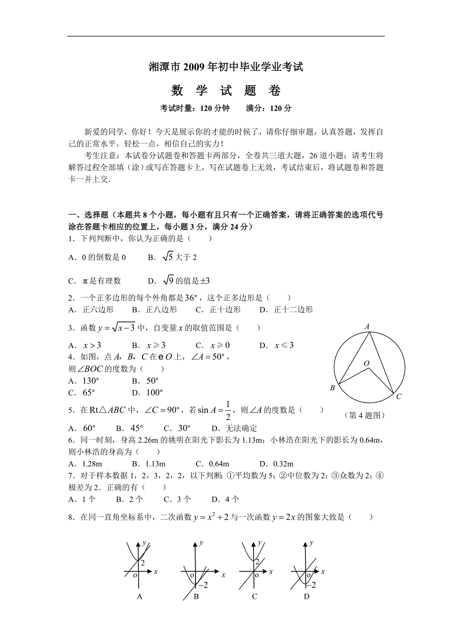 湘潭市2009中考数学试题及答案.doc_第1页