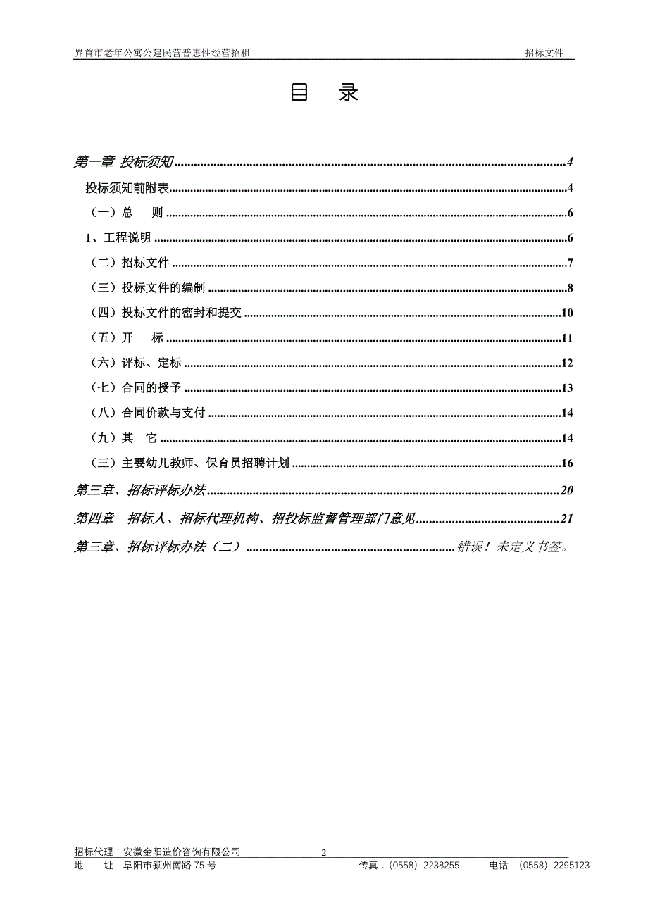 界首市老年公寓公建民营普惠性经营招租精品_第2页