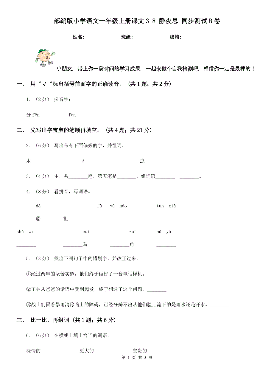 部编版小学语文一年级上册课文3 8 静夜思 同步测试B卷_第1页