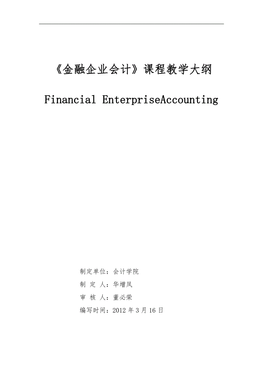 《金融会计教学大纲》(2学分)_第1页