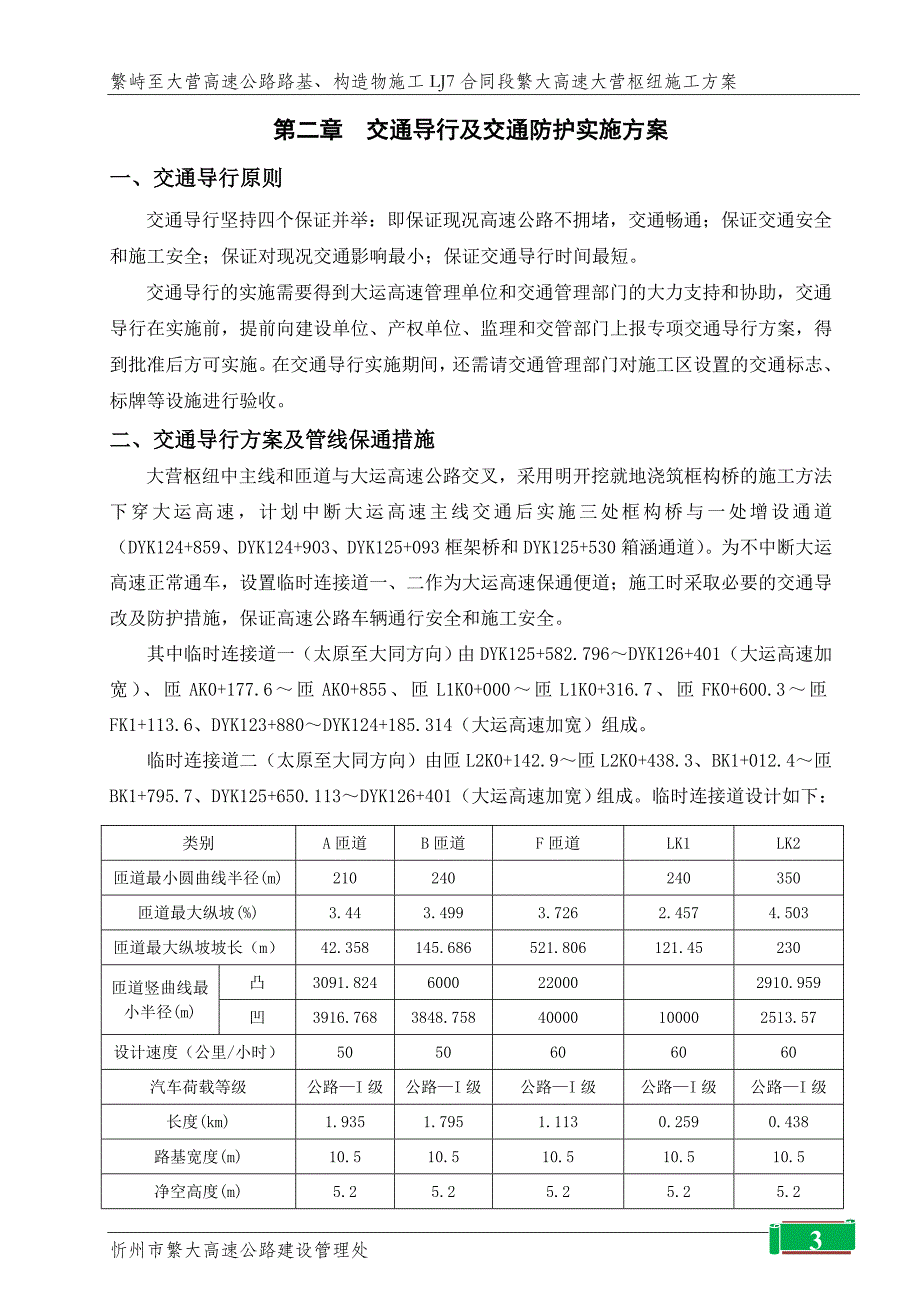 高速公路交通导行方案及管线保通措施#山西.doc_第4页