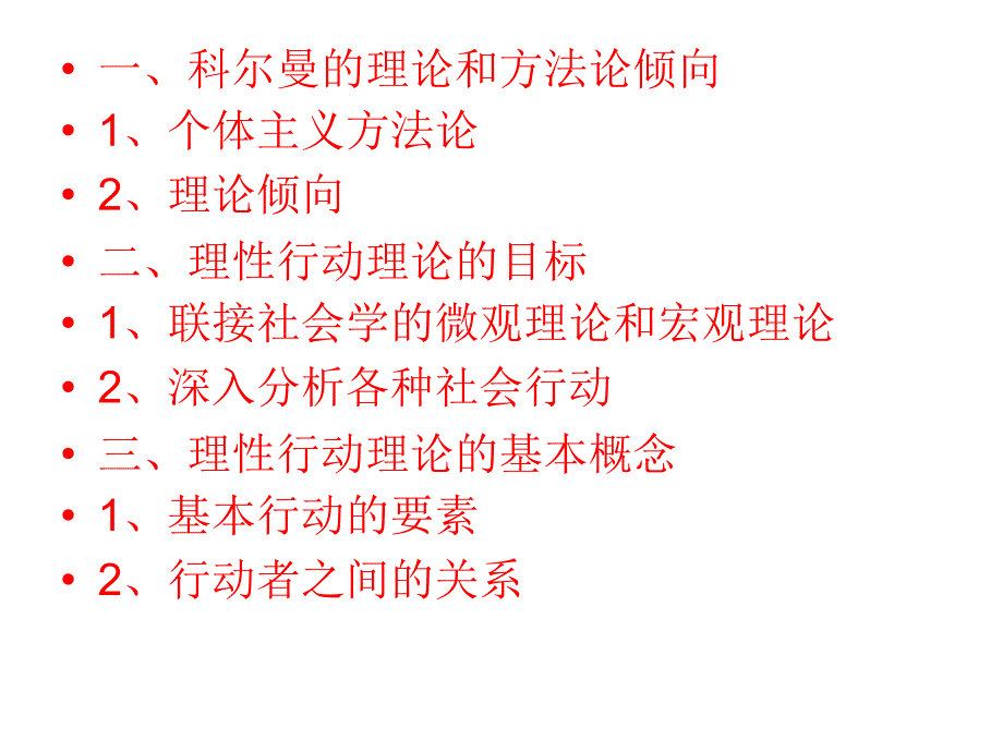 科尔曼的理性行动理论.ppt_第2页