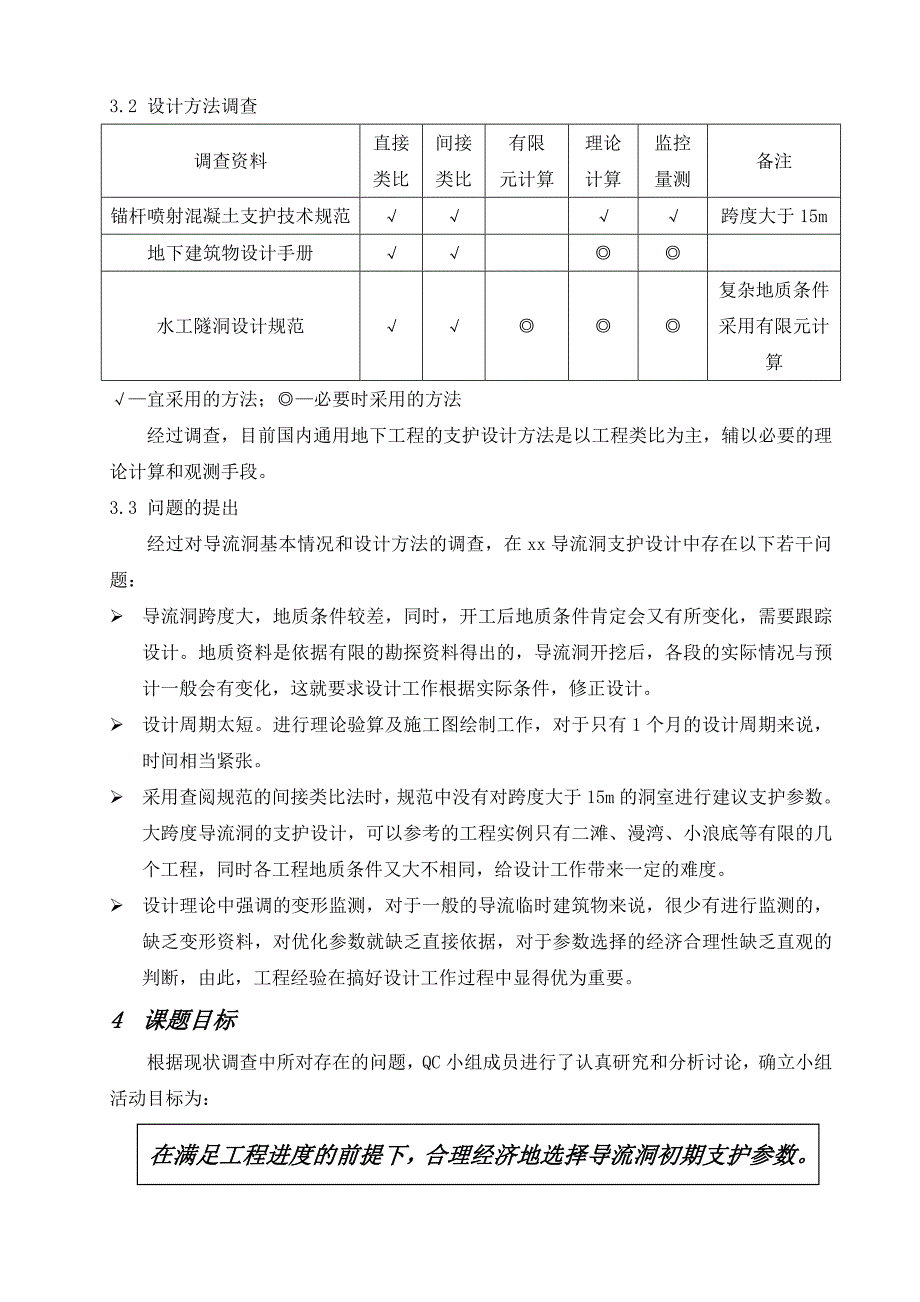 三板溪水电站导流洞洞身初期支护设计qc.doc_第5页