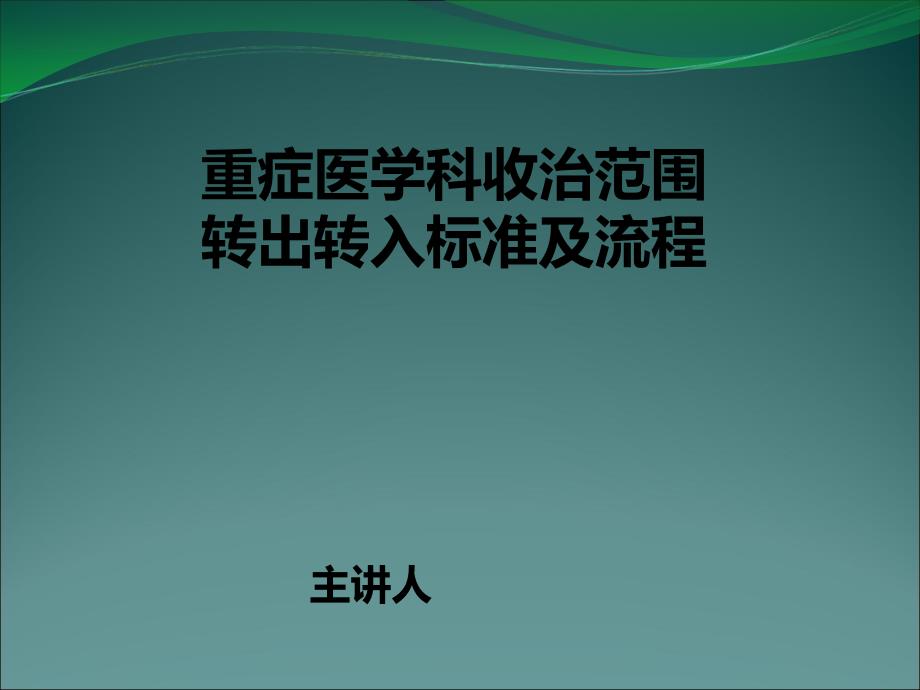 重症医学科转出转入工作流程_第1页