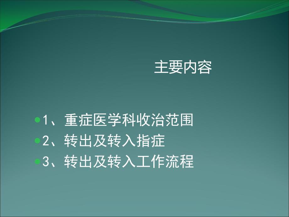 重症医学科转出转入工作流程_第2页