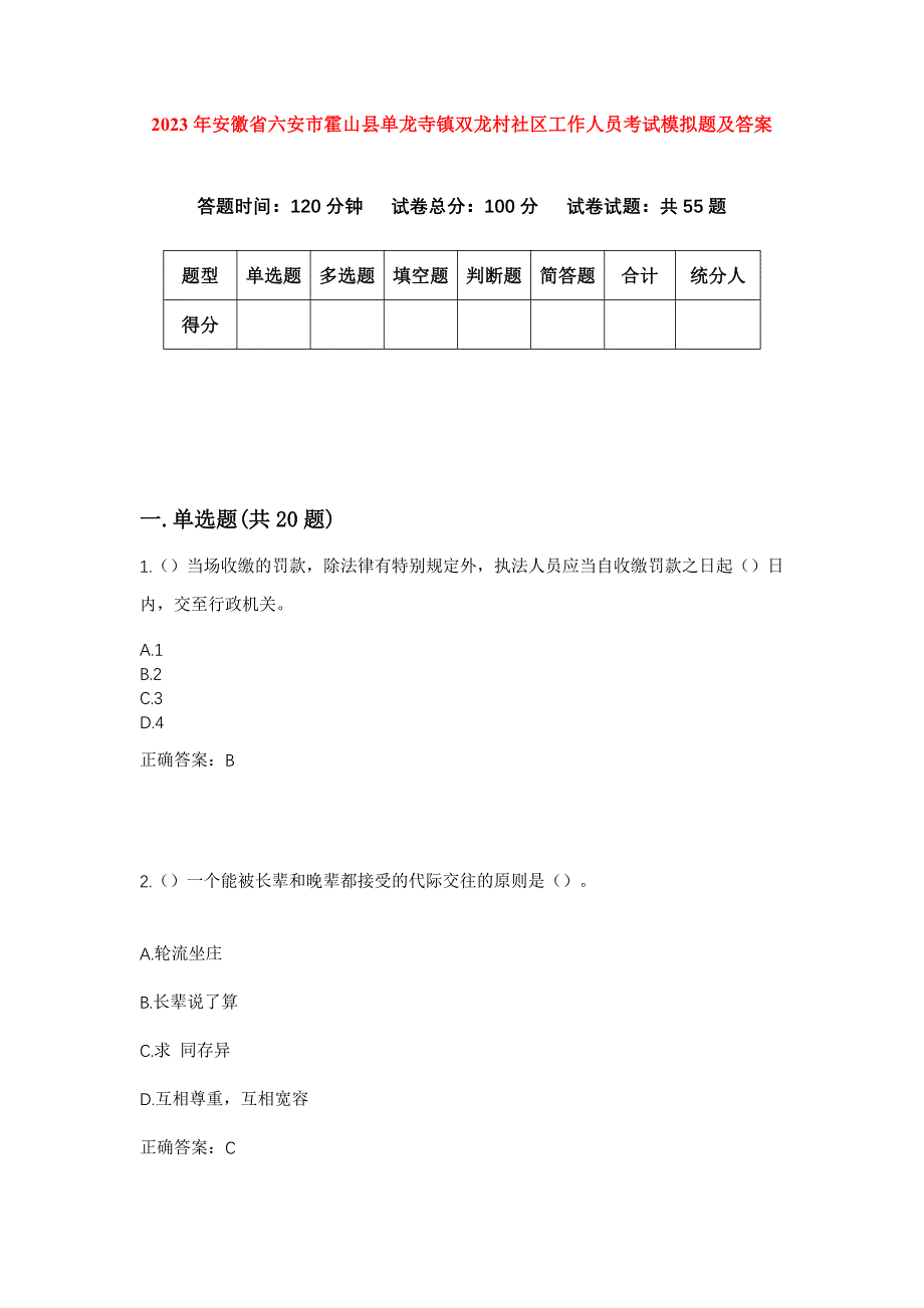 2023年安徽省六安市霍山县单龙寺镇双龙村社区工作人员考试模拟题及答案_第1页