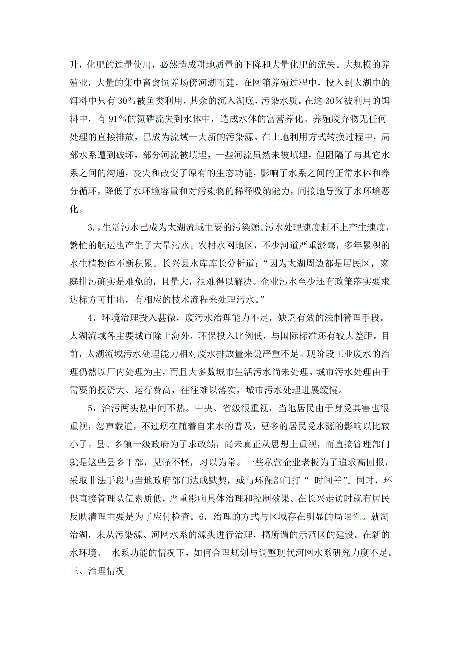 有关太湖水污染及治理的调查报告.doc_第3页