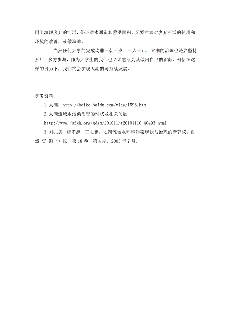 有关太湖水污染及治理的调查报告.doc_第5页