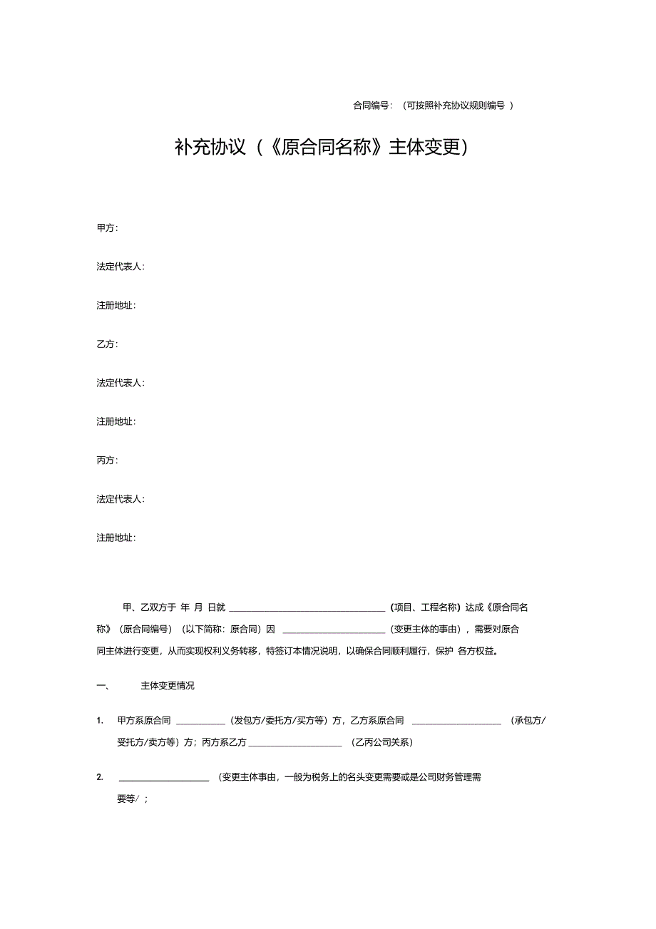 变更合同主体补充协议1_第1页