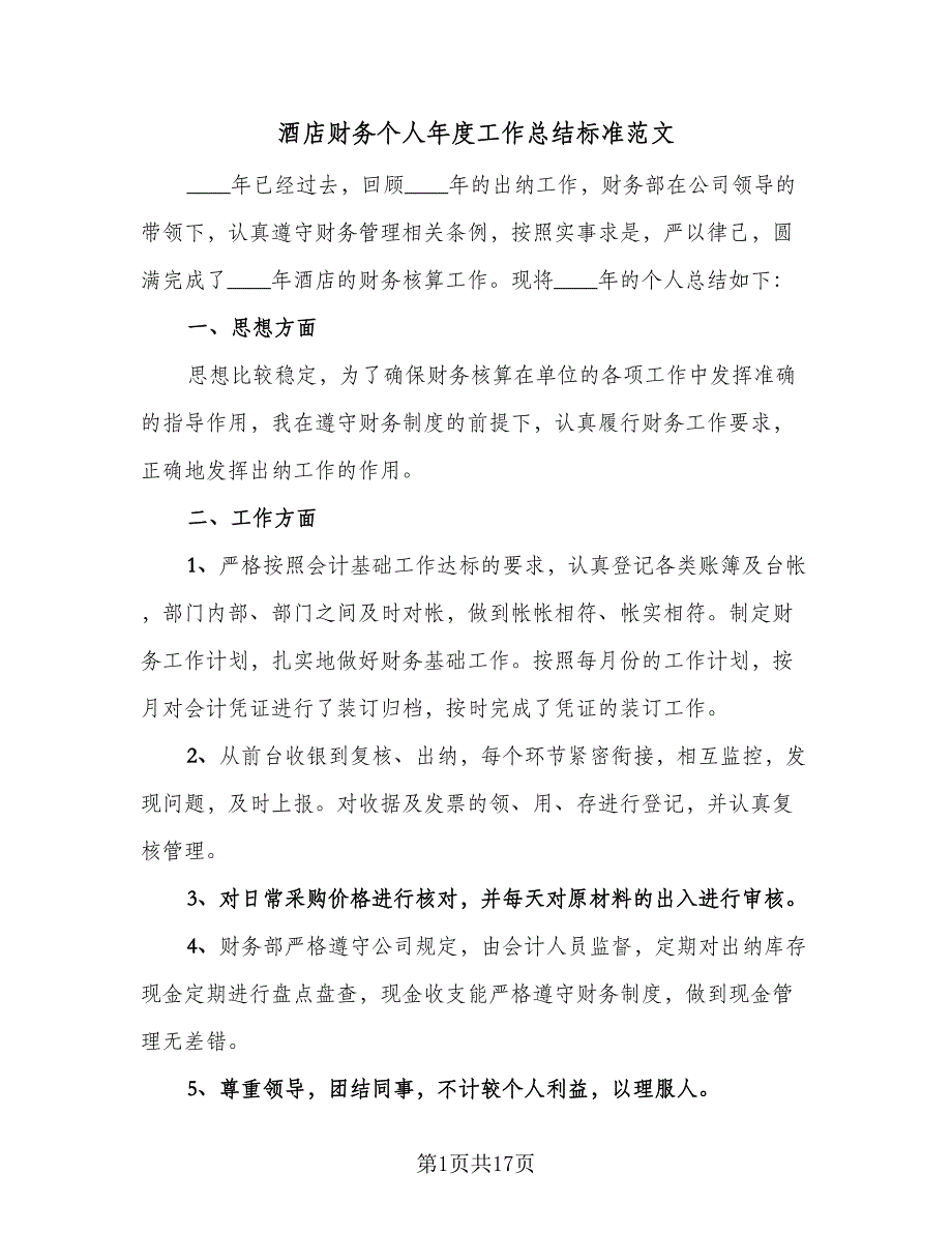 酒店财务个人年度工作总结标准范文（5篇）.doc_第1页