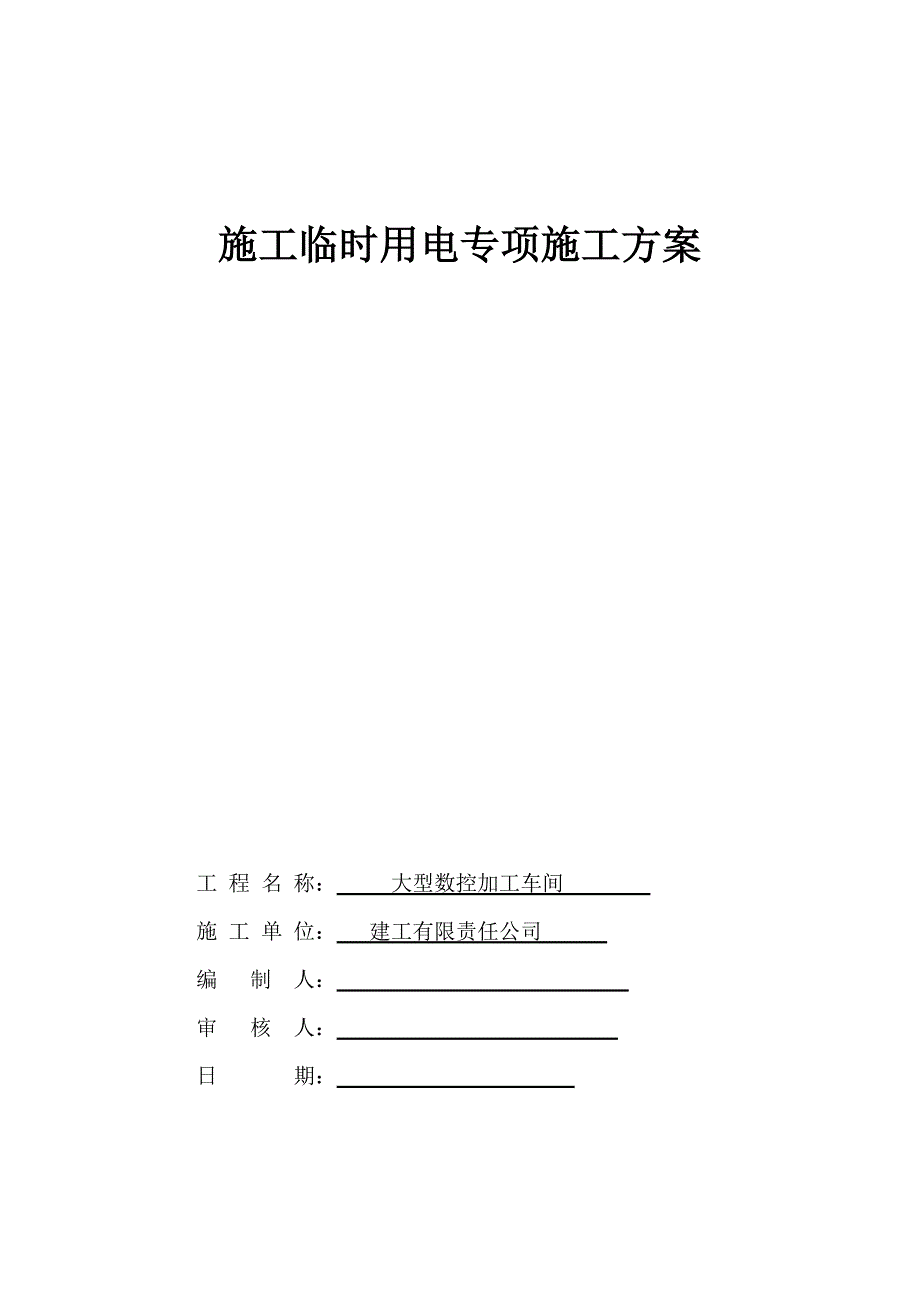 大型数控加工车间临电施工组织设计.doc_第1页